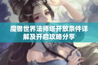 魔兽世界法师塔开放条件详解及开启攻略分享