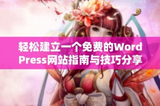 轻松建立一个免费的WordPress网站指南与技巧分享