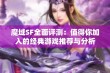 魔域SF全面评测：值得你加入的经典游戏推荐与分析