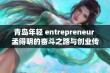 青岛年轻 entrepreneur 孟得明的奋斗之路与创业传奇故事揭秘