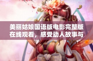 美丽姑娘国语版电影完整版在线观看，感受动人故事与精彩画面