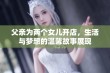 父亲为两个女儿开店，生活与梦想的温馨故事展现