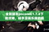 全新版本jmcomic1.7.8下载攻略，畅享漫画乐趣的最佳选择与你分享