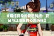 《错综复杂的爱恋纠缠：夏朵与江临辉的心路历程》