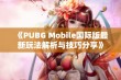 《PUBG Mobile国际版最新玩法解析与技巧分享》