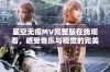 星空无痕MV完整版在线观看，感受音乐与视觉的完美融合