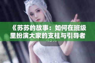 《苏苏的故事：如何在班级里扮演大家的支柱与引导者》