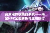 高效液体收集器系统——海棠HPC全面解析与应用探讨