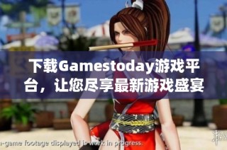 下载Gamestoday游戏平台，让您尽享最新游戏盛宴体验！