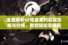 全面解析CF炫金系列获取攻略与价格，教你轻松掌握获取方式与技巧