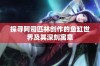 探寻阿司匹林创作的鱼缸世界及其深刻寓意