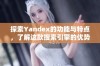 探索Yandex的功能与特点，了解这款搜索引擎的优势与应用领域