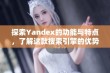 探索Yandex的功能与特点，了解这款搜索引擎的优势与应用领域