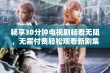 畅享30分钟电视剧畅看无阻，无需付费轻松观看新剧集