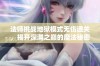 法师挑战地狱模式无伤通关，揭开深渊之巅的魔法秘密