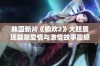 韩国新片《偷欢2》大胆展现禁忌爱情与激情故事震撼观众心灵