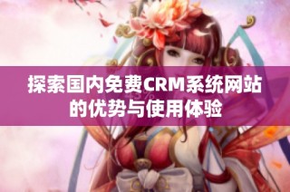 探索国内免费CRM系统网站的优势与使用体验