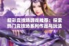 精彩竞技场游戏推荐：探索热门竞技场系列作品与玩法合集