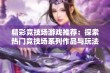 精彩竞技场游戏推荐：探索热门竞技场系列作品与玩法合集