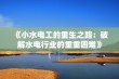 《小水电工的重生之路：破解水电行业的重重困难》