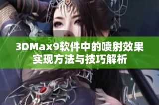 3DMax9软件中的喷射效果实现方法与技巧解析