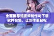 全面推荐短视频制作与下载软件合集，让创作更轻松