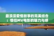 最浪漫爱情故事的完美结合：情侣MV电影的魅力与感动