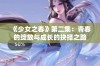 《少女之春》第二集：青春的绽放与成长的抉择之路