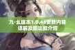 九·幺版本1.0.48更新内容详解及新功能介绍