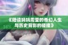 《陪读妈妈周莹的奇幻人生与历史背影的碰撞》