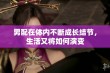 男配在体内不断成长结节，生活又将如何演变