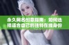 永久网名创意指南：如何选择适合自己的独特在线身份