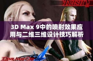 3D Max 9中的喷射效果应用与二维三维设计技巧解析