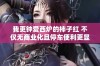 我更钟爱西炉的柿子红 不仅无商业化且停车便利更显友好