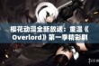 樱花动漫全新放送：重温《Overlord》第一季精彩剧情与角色魅力