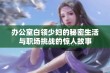 办公室白领少妇的秘密生活与职场挑战的惊人故事