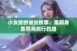 小女孩的成长故事：柔弱身影照亮前行的路