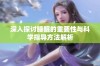 深入探讨睡眠的重要性与科学指导方法解析