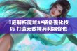 徹底解析魔域SF装备强化技巧 打造无敌神兵利器你也能行