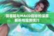 阴吞阳与MACD指标的深度解析与应用技巧