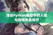 浅谈Python编程中的人类与动物关系探讨