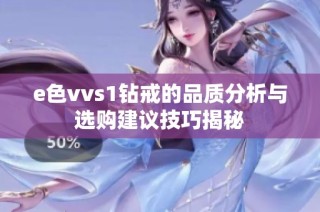 e色vvs1钻戒的品质分析与选购建议技巧揭秘