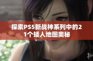 探索PS5新战神系列中的21个矮人地图奥秘