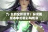 九·幺的全新篇章：探索旧版本中的精彩与创意