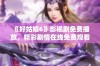 《好姑娘6》影视剧免费播放，精彩剧情在线免费观看！