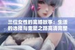 三位女性的离婚故事：生活的选择与重塑之路高清完整版