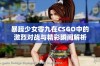 暴躁少女零九在CSGO中的激烈对战与精彩瞬间解析