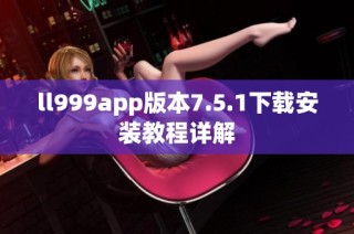 ll999app版本7.5.1下载安装教程详解