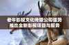 老牛影视文化传媒公司强势推出全新影视项目与服务