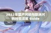 2022年国产尺码与欧洲尺码对照详解 Guide